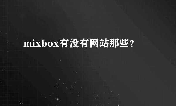 mixbox有没有网站那些？