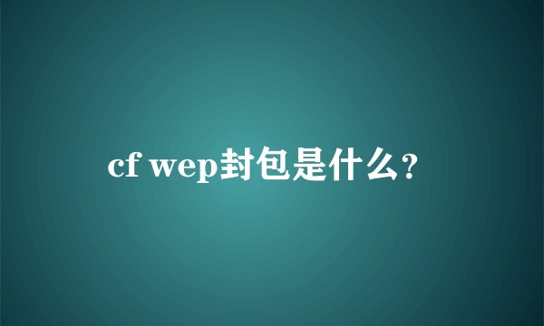 cf wep封包是什么？