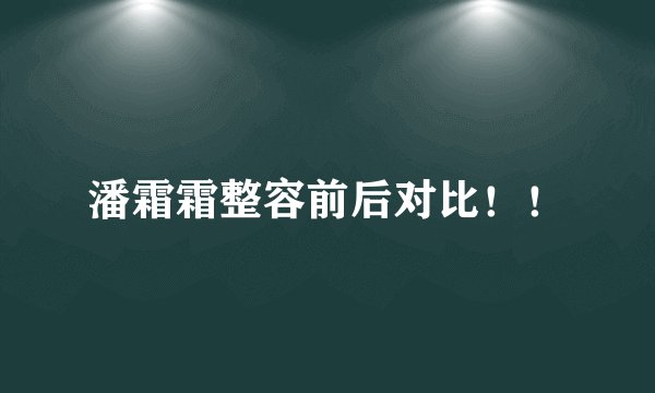 潘霜霜整容前后对比！！