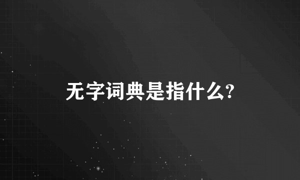 无字词典是指什么?