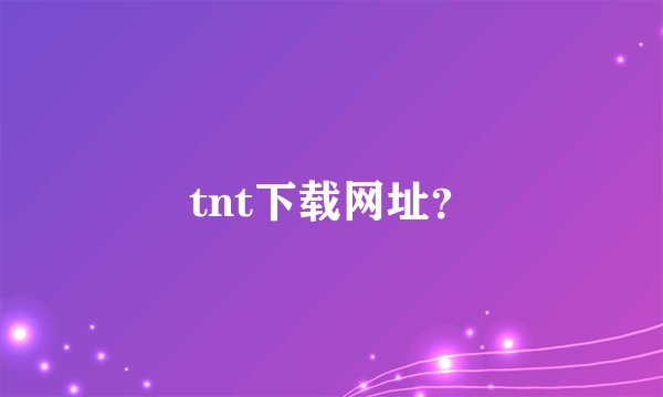 tnt下载网址？