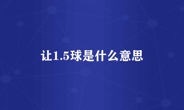 让1.5球是什么意思
