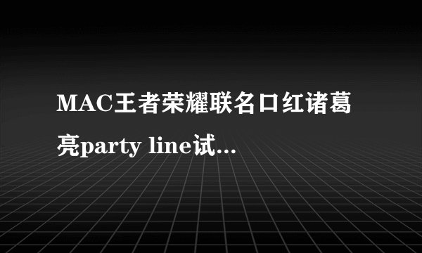 MAC王者荣耀联名口红诸葛亮party line试色，经典色不挑皮！