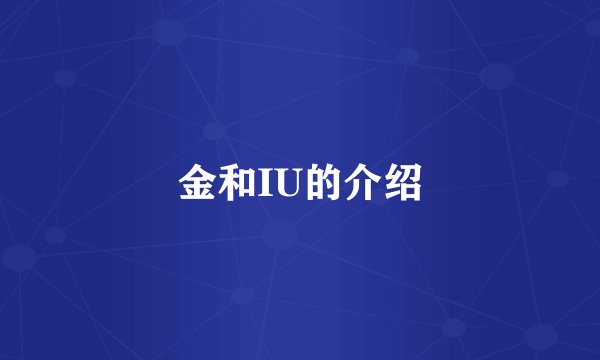 金和IU的介绍