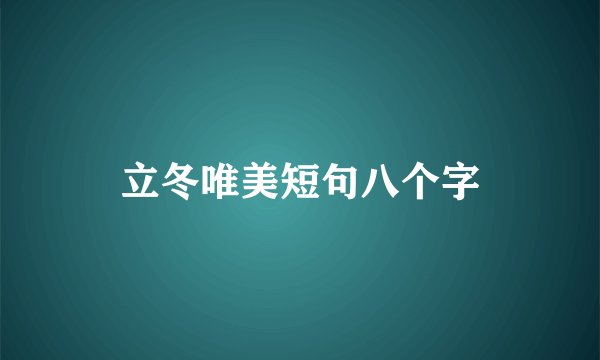 立冬唯美短句八个字
