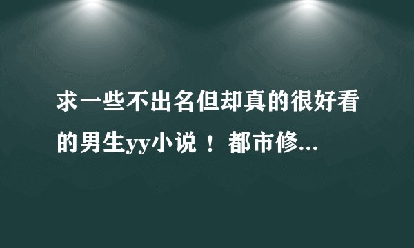 求一些不出名但却真的很好看的男生yy小说 ！都市修真穿越都可以！我自己推荐一本 特工学生