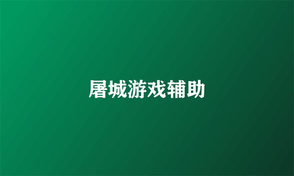 屠城游戏辅助