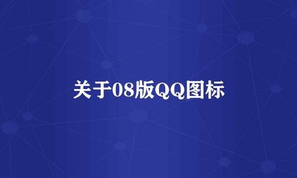 关于08版QQ图标
