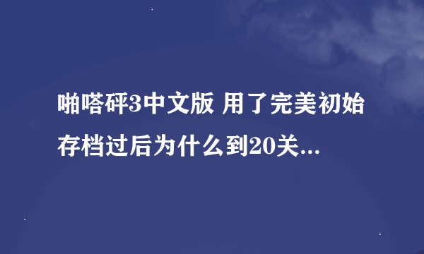 啪嗒砰3中文版 用了完美初始存档过后为什么到20关都暴不出+3以上的兵器啊？