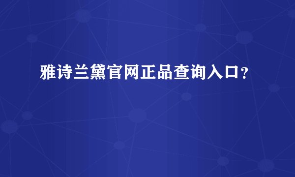 雅诗兰黛官网正品查询入口？