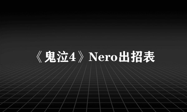 《鬼泣4》Nero出招表