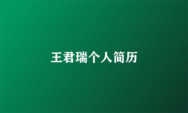 王君瑞个人简历