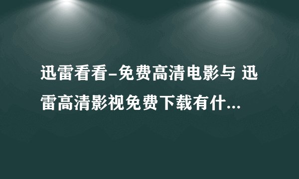 迅雷看看-免费高清电影与 迅雷高清影视免费下载有什么不同?