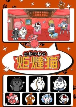 被炉猫的内容介绍