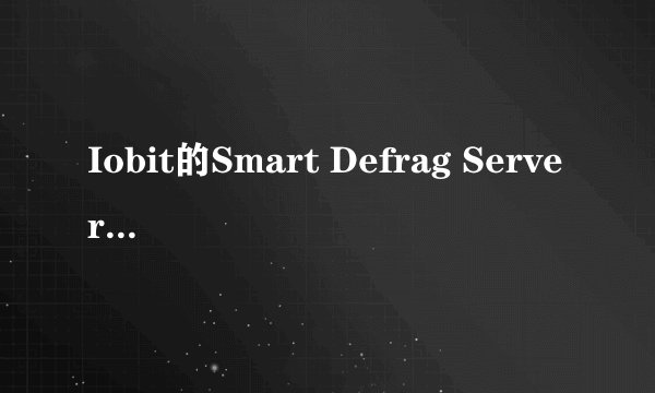 Iobit的Smart Defrag Server2010Trial和Smart Defrag 2有什么不同，哪个好？