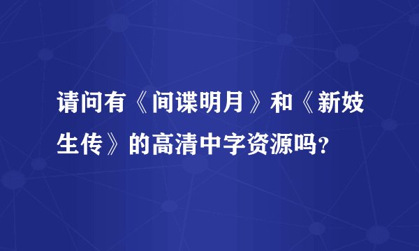 请问有《间谍明月》和《新妓生传》的高清中字资源吗？