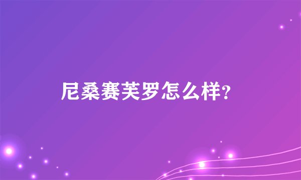 尼桑赛芙罗怎么样？