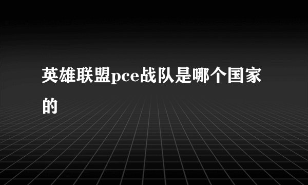 英雄联盟pce战队是哪个国家的