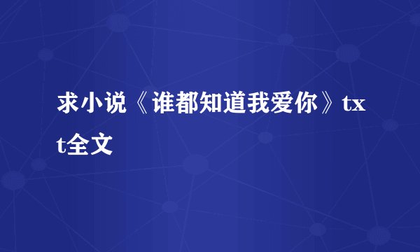 求小说《谁都知道我爱你》txt全文