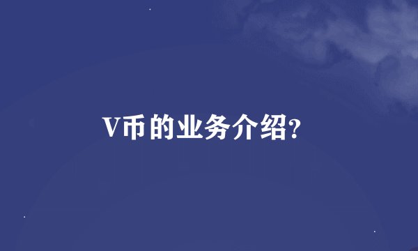V币的业务介绍？
