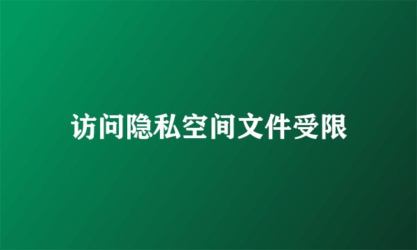 访问隐私空间文件受限