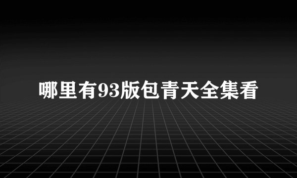 哪里有93版包青天全集看