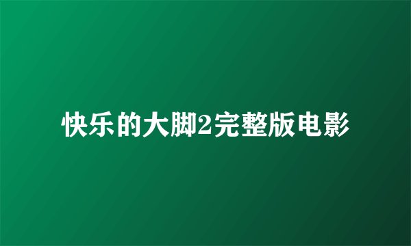 快乐的大脚2完整版电影