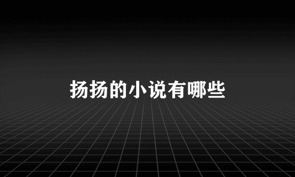 扬扬的小说有哪些