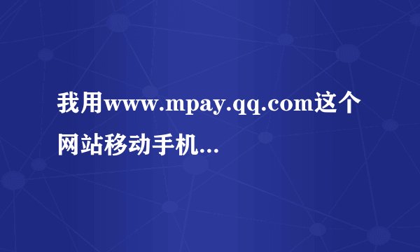 我用www.mpay.qq.com这个网站移动手机充值q币流程？