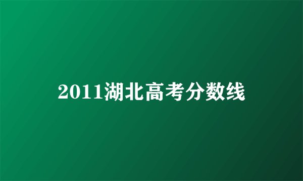 2011湖北高考分数线