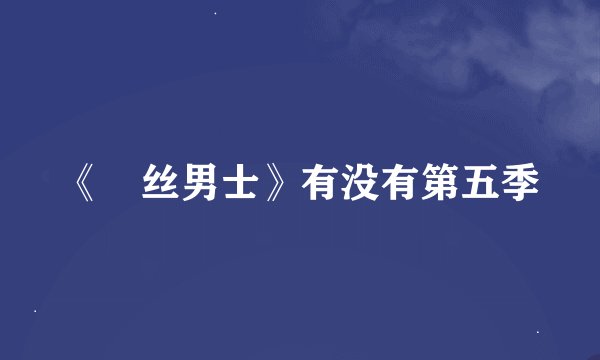 《屌丝男士》有没有第五季