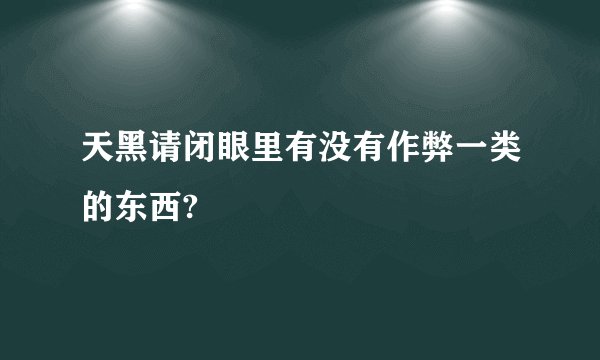 天黑请闭眼里有没有作弊一类的东西?