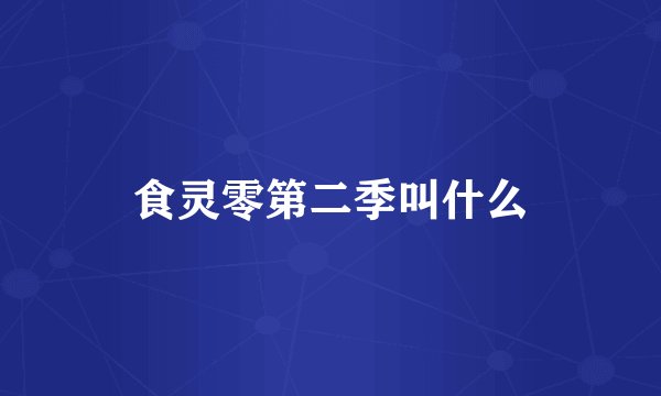 食灵零第二季叫什么