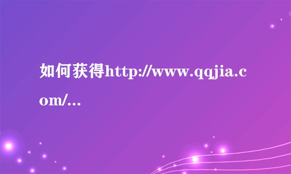 如何获得http://www.qqjia.com/z/flash.swf?url=1011173的真正URL