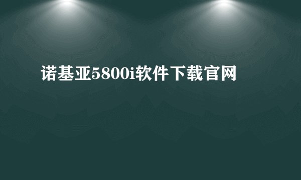 诺基亚5800i软件下载官网