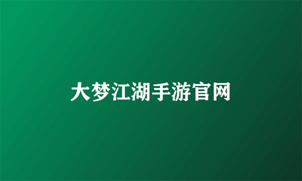 大梦江湖手游官网