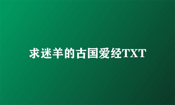 求迷羊的古国爱经TXT