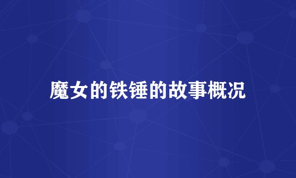 魔女的铁锤的故事概况