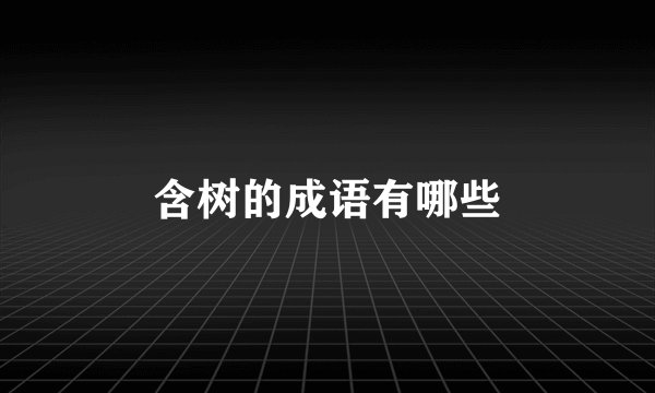 含树的成语有哪些