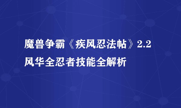 魔兽争霸《疾风忍法帖》2.2风华全忍者技能全解析