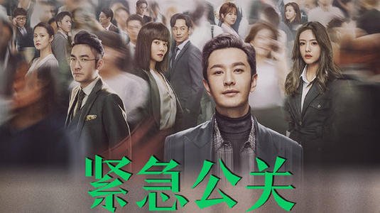 《紧急公关》电视剧一共多少集?