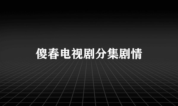 傻春电视剧分集剧情