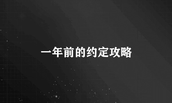 一年前的约定攻略