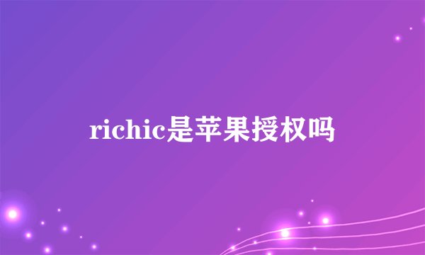 richic是苹果授权吗