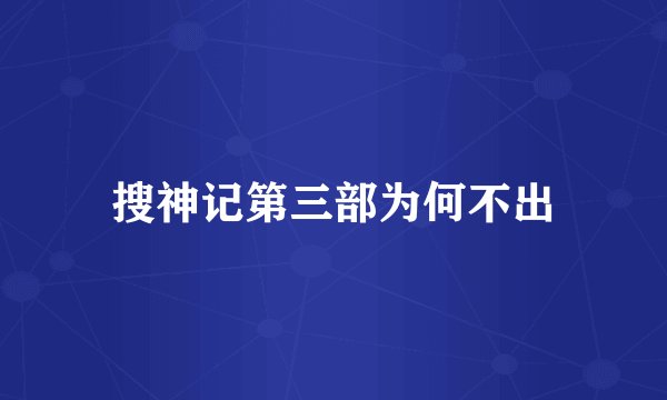 搜神记第三部为何不出