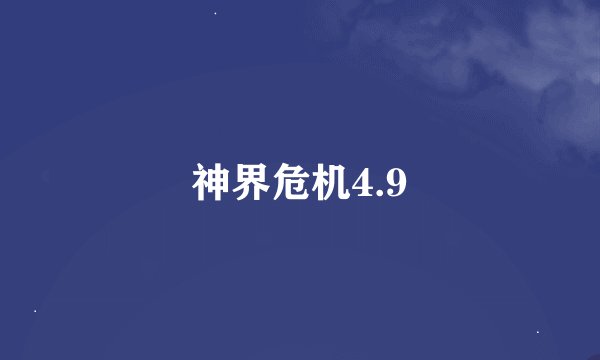 神界危机4.9