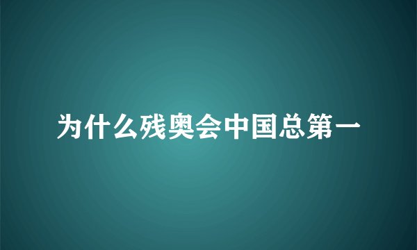为什么残奥会中国总第一