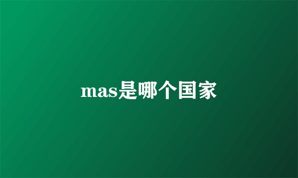 mas是哪个国家