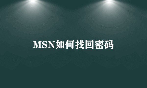 MSN如何找回密码