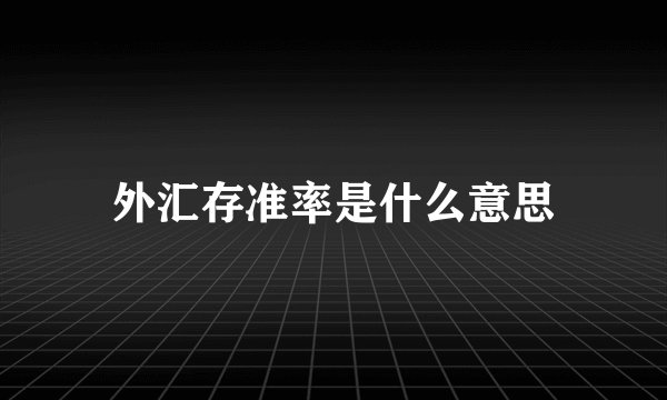 外汇存准率是什么意思